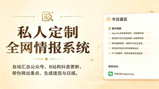 (18952期)私人全网情报系统:自动汇总公众号B站抖音,AI筛重点生成日报,信息不再错过 (教程+源代码)-智云网