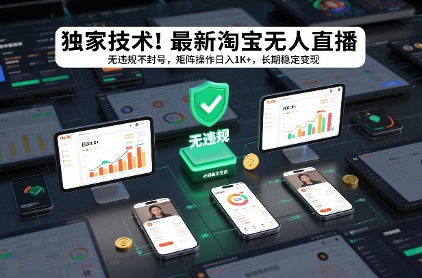 独家技术!最新淘宝无人直播:无违规不封号,矩阵操作日入1K+,长期稳定变现【揭秘】-智云网