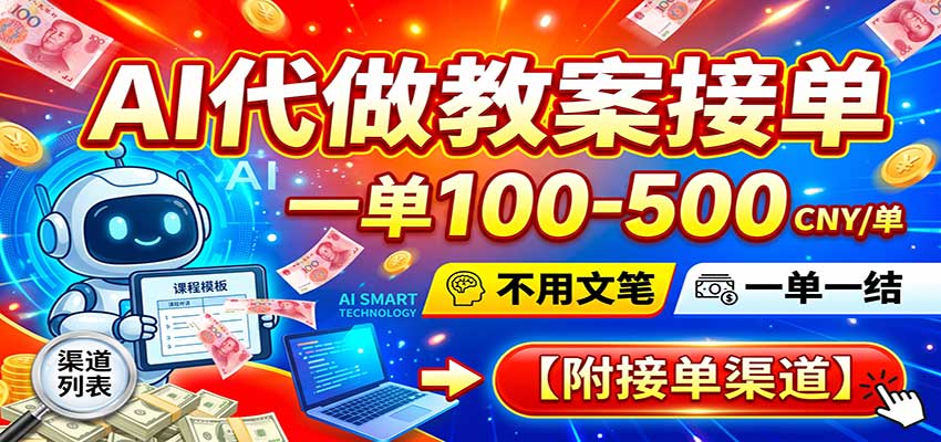 AI代做教案接单,一单100-500,不用文笔,一单一结,附接单渠道-智云网