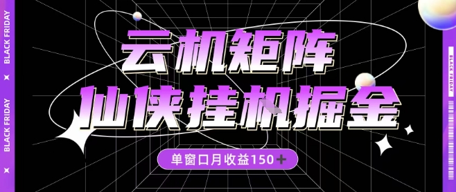 全网首发仙侠挂G掘金项目,单窗口月收益150+,全自动操作无需手动【揭秘】-智云网