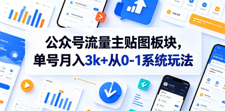 公众号流量主贴图板块，单号月入3k+从0-1系统玩法-智云网