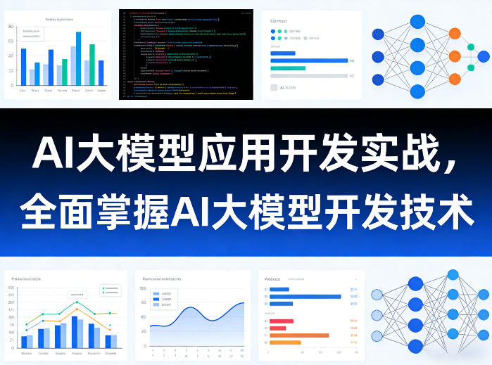 AI大模型应用开发实战,全面掌握AI大模型开发技术(更新)-智云网