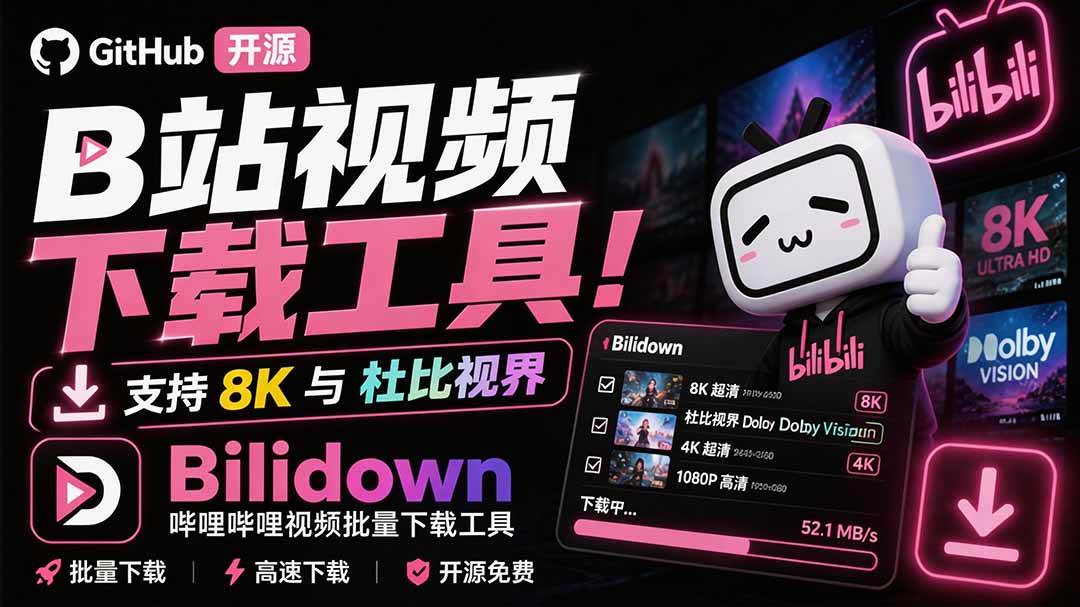 （20295期）Github开源B站视频下载工具！支持 8K 与杜比视界的哔哩哔哩视频批量下载工具， 简单易用 Bilidown-智云网