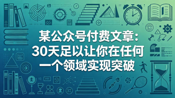 某公众号付费文章:30天足以让你在任何一个领域实现突破-智云网