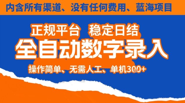 全自动数字录入，单机日入3张+，内含所有渠道全程免费零成本，操作简单可矩阵开干【揭秘】-智云网