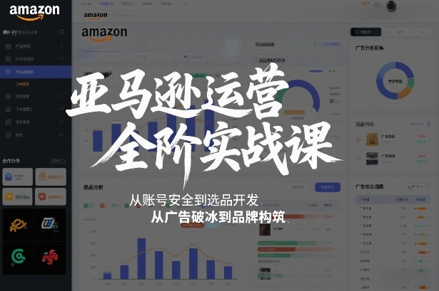亚马逊运营全阶实战课,从账号安全到选品开发,从广告破冰到品牌构筑(更新2026)-智云网