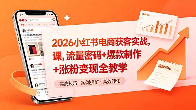 (18525期)2026小红书电商获客实战课,流量密码+爆款制作+涨粉变现全教学 (18525期)2026小红书电商获客实战课,流量密码+爆款制作+涨粉变现全教学