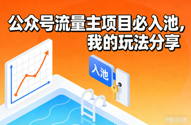 公众号流量主项目必入池,我的玩法分享-智云网