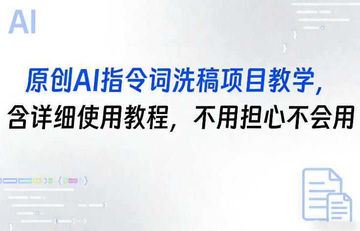 原创AI指令词洗稿项目教学,含详细使用教程,不用担心不会用-智云网
