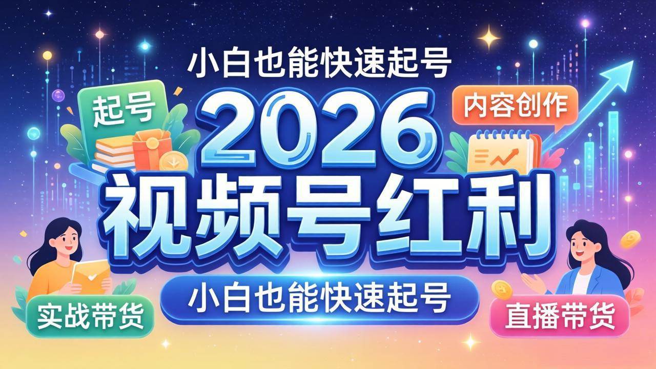 (18222期)2026视频号红利实战营,大佬亲授起号、内容、直播、IP、投流、私域、矩阵全套落地打法 (18222期)2026视频号红利实战营,大佬亲授起号、内容、直播、IP、投流、私域、矩阵全套落地打法