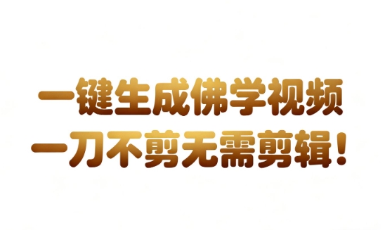 AI一键生成国学心理学开悟视频,一刀不剪,无需剪辑,直接发布,苦带货带书杠杠的,月入3W+-智云网
