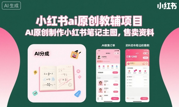 小红书ai原创教辅项目,AI原创制作小红书笔记主图,售卖资料(更新)-智云网