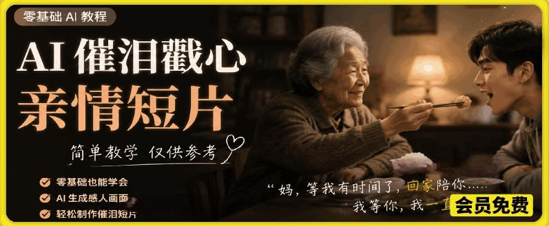 AI催泪戳心亲情短片,零基础AI教程,简单教学仅供参考-智云网