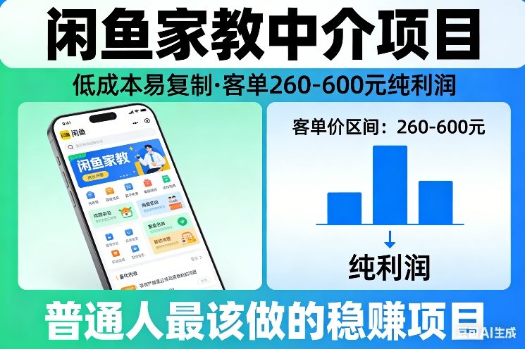 闲鱼家教中介项目,低成本易复制,客单260-600不等纯利润,这才是普通人最该做的稳賺项目-智云网