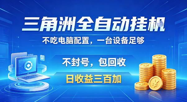 三角洲全自动挂G项目,低配电脑就能运行,防封稳账号,日收益300+,收益全程包回收,省心稳賺【揭秘】-智云网