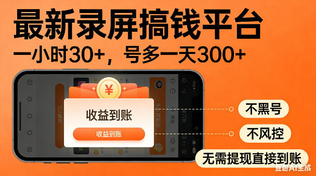 最新录屏搞钱平台!无需复杂操作,简单录屏就能賺米,一小时稳入30+,多号操作一天轻松突破300+【揭秘】-智云网