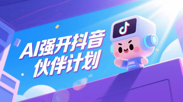 AI强开抖音创作者伙伴计划,轻松拿平台创作收益-智云网