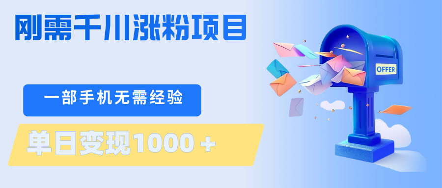 刚需千川涨粉项目,一部手机无需技术,单日变现1000+当天做当天见收益-智云网