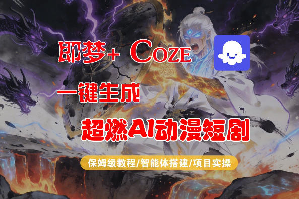 【Coze工作流搭建实操教程】即梦+Coze一键生成AI动漫短剧,全流程保姆级教学-智云网
