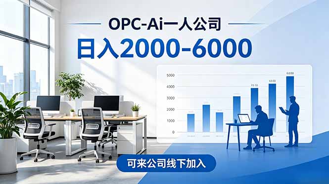 2026创业新风口—OPC一人公司模式震撼首发！日收益2000-6000+，项目绿色长久，安全稳健，合…-智云网