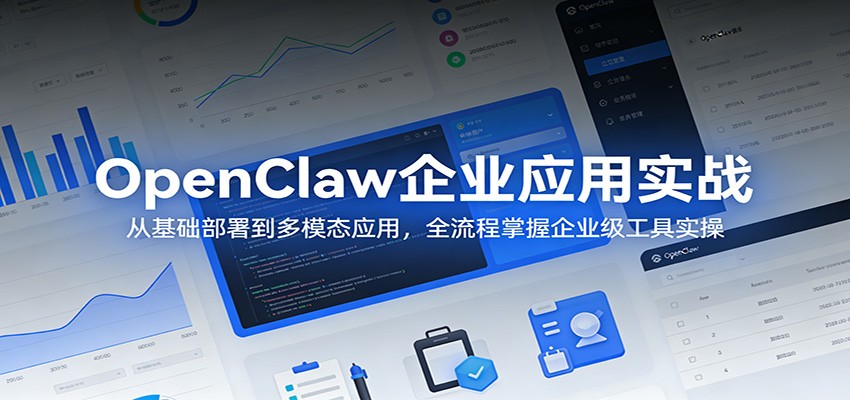 OpenClaw企业应用实战：从基础部署到多模态应用，全流程掌握企业级工具实操-智云网