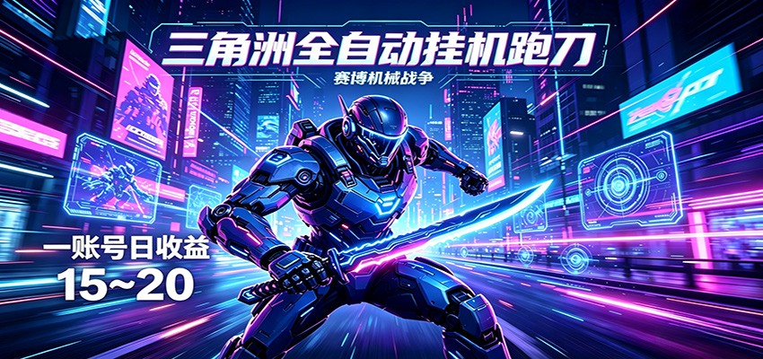 三角洲全自动跑刀挂机项目，单账号日收15~20-智云网