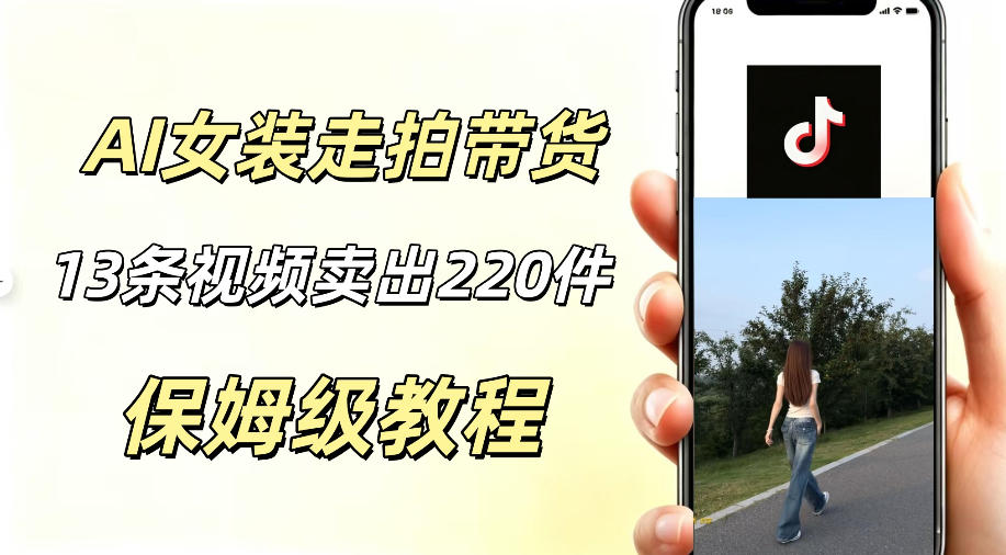 AI走拍女装带货,13条作品卖出140件,预估佣金有2200+-智云网