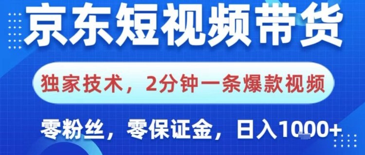 京东短视频带货，独家技术，2分钟一条爆款视频，0粉丝，0保证金，操作简单，日入1k【揭秘】-智云网