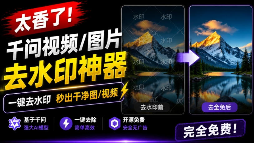 太香了!这款千问视频/图片去水印神器,一键搞定烦人水印,本地完全免费,浏览器拓展插件-智云网
