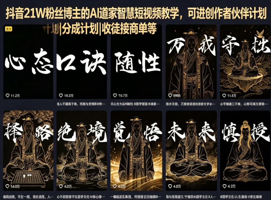 抖音21W粉丝博主的AI道家智慧短视频教学,可进创作者伙伴计划|分成计划|收徒接商单等-智云网