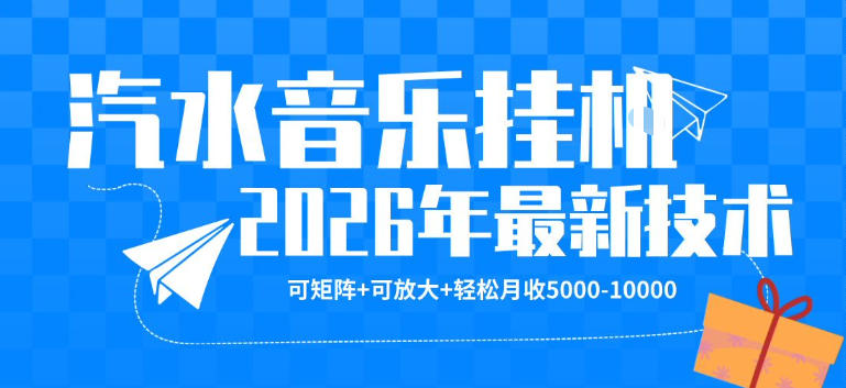 【汽水音乐挂G】26年最新玩法,可矩阵放大,月收5k-1W,独家技术,非常稳定【揭秘】 【汽水音乐挂G】26年最新玩法,可矩阵放大,月收5k-1W,独家技术,非常稳定【揭秘】