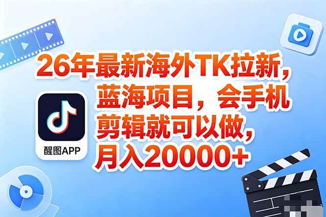 (18387期)海外TK剪映拉新风口,蓝海轻创业,会手机剪辑实操稳赚月入2w+(保姆级课程) (18387期)海外TK剪映拉新风口,蓝海轻创业,会手机剪辑实操稳赚月入2w+(保姆级课程)