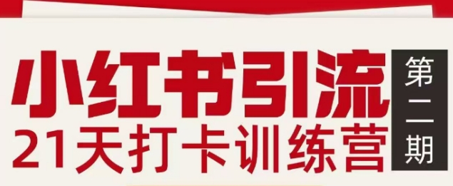 小红书引流21天打卡训练营第二期,助你快速打通小红书私域引流打粉-智云网