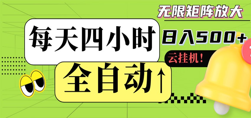 全自动挂机 每天四小时日入500+ 可批量操作 时间自由-智云网