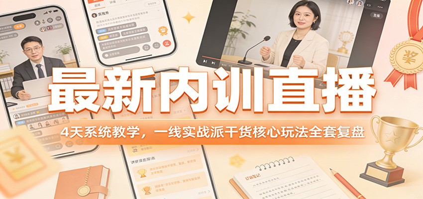 最新内训直播,4天系统教学,一线实战派干货核心玩法全套复盘-智云网