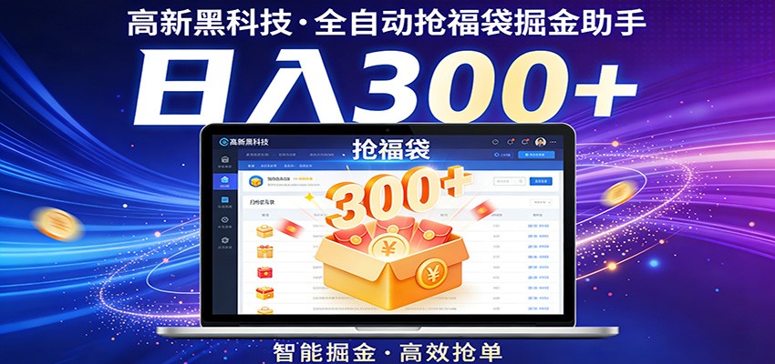 高新黑科技，全自动抢福袋掘金助手，零门槛、易操作，轻松上手日入300+-智云网