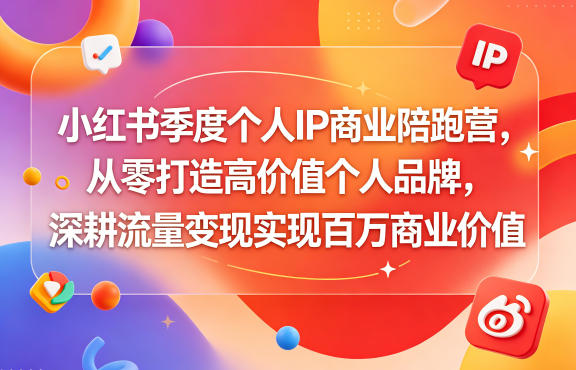 小红书季度个人IP商业陪跑营,从零打造高价值个人品牌,深耕流量变现实现百万商业价值 小红书季度个人IP商业陪跑营,从零打造高价值个人品牌,深耕流量变现实现百万商业价值