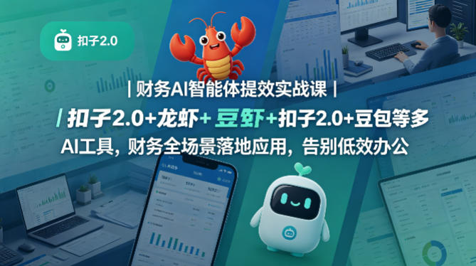 财务AI智能体提效实战课|扣子2.0+龙虾+豆包等多AI工具,财务全场景落地应用,告别低效办公 财务AI智能体提效实战课|扣子2.0+龙虾+豆包等多AI工具,财务全场景落地应用,告别低效办公
