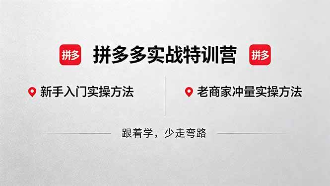 (18468期)拼多多实战特训营(更新5月15):不管是新手入门或老商家冲量,都有实操方法,跟着学,少走弯路 (18468期)拼多多实战特训营(更新5月15):不管是新手入门或老商家冲量,都有实操方法,跟着学,少走弯路