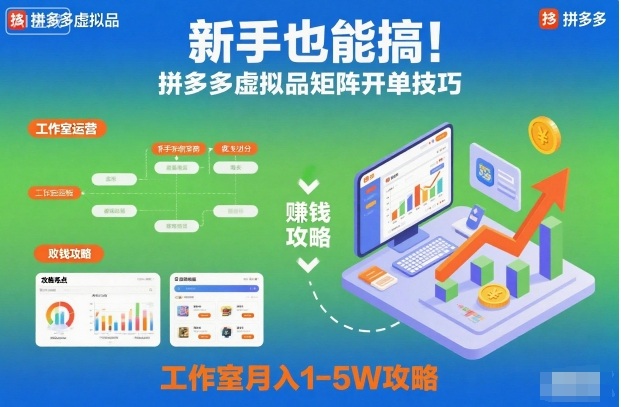 新手也能搞！拼多多虚拟品矩阵开单技巧，工作室月入1-5W攻略【揭秘】-智云网