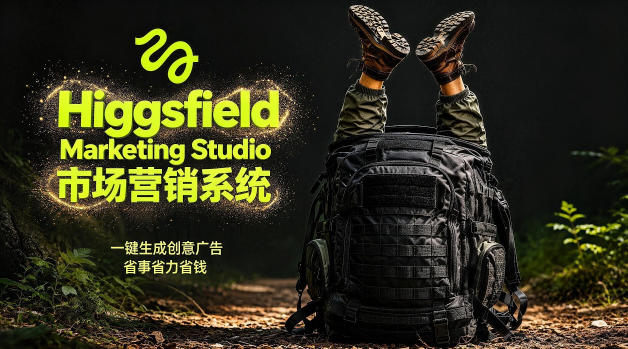 告别高成本广告!Higgsfield Marketing Studio市场营销系统详解|一键生成创意广告,省去1W成本 告别高成本广告!Higgsfield Marketing Studio市场营销系统详解|一键生成创意广告,省去1W成本