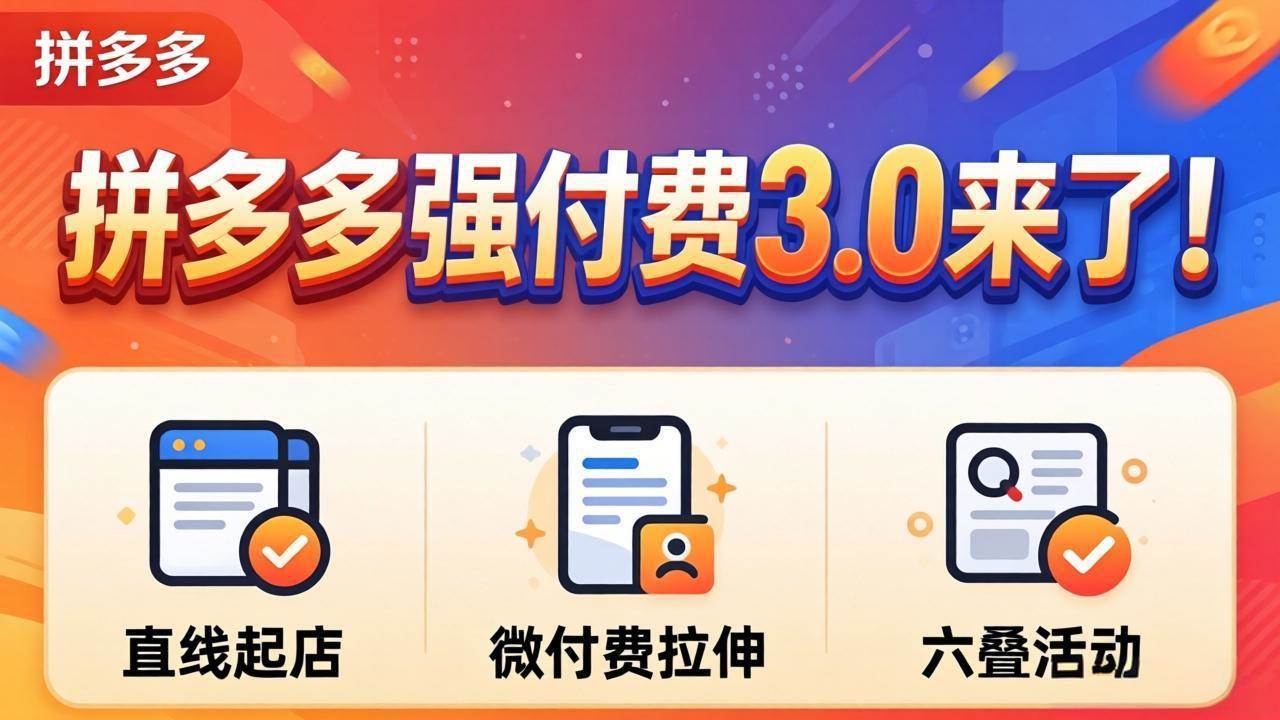 (18284期)拼多多强付费3.0来了(更新4月)直线起店+微付费拉伸+六叠活动,稳定起店破解流量瓶颈 (18284期)拼多多强付费3.0来了(更新4月)直线起店+微付费拉伸+六叠活动,稳定起店破解流量瓶颈