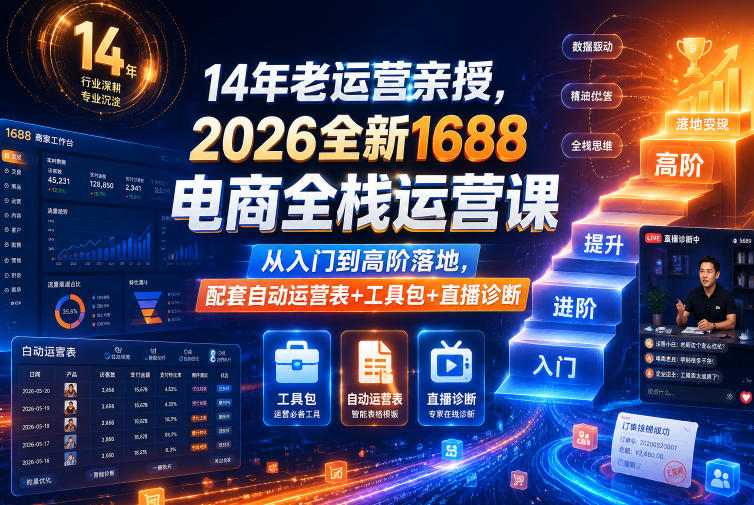 14年老运营亲授,2026全新1688电商全栈运营课,从入门到高阶落地,配套自动运营表+工具包+直播诊断等-智云网