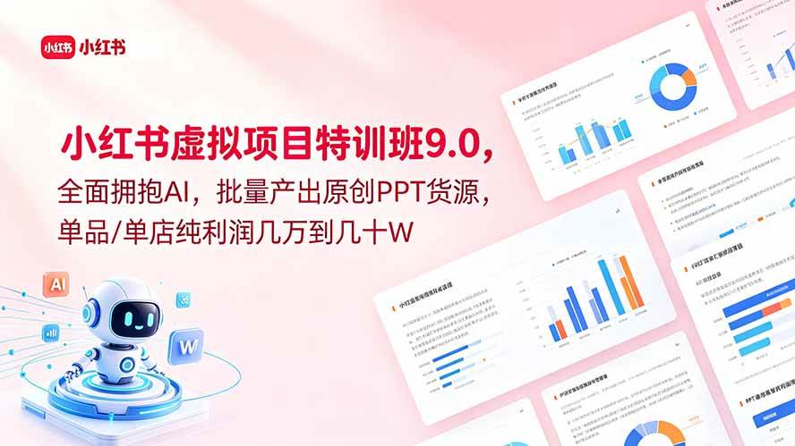(18764期)小红书虚拟项目特训班9.0,全面拥抱AI,批量产出原创PPT货源,单品/单店纯利润几万到几十W (18764期)小红书虚拟项目特训班9.0,全面拥抱AI,批量产出原创PPT货源,单品/单店纯利润几万到几十W
