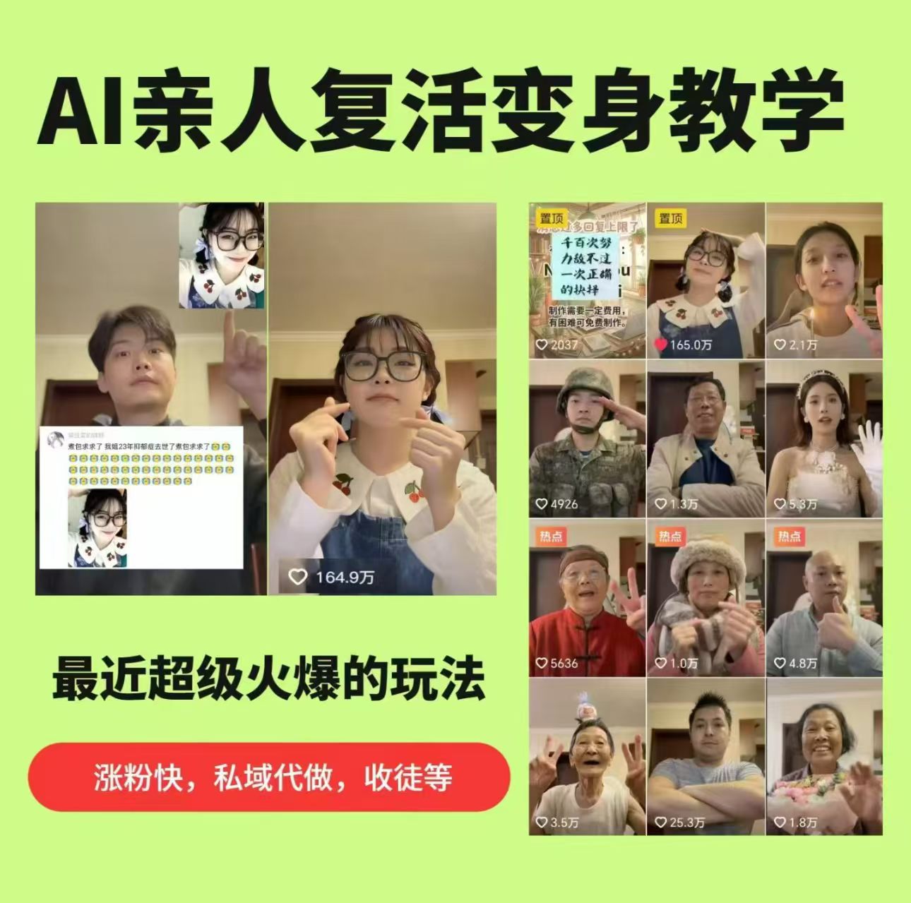 AI亲人复活变身教学，最近超级火爆的项目，涨粉超级快，私域引流代做服务，收徒等-智云网