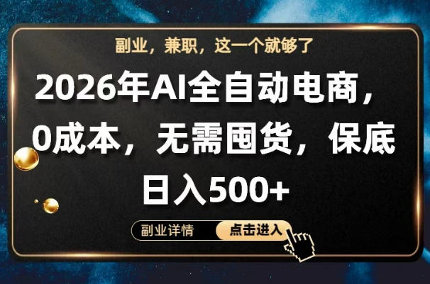 AI全自动电商,全流程托管,0成本操作,无需囤货,保底日入500+【揭秘】 AI全自动电商,全流程托管,0成本操作,无需囤货,保底日入500+【揭秘】