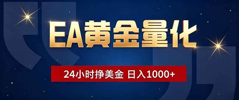 （18810期）EA黄金量化，24小时不间断挣美金，小白轻松操作，日入1000+-智云网