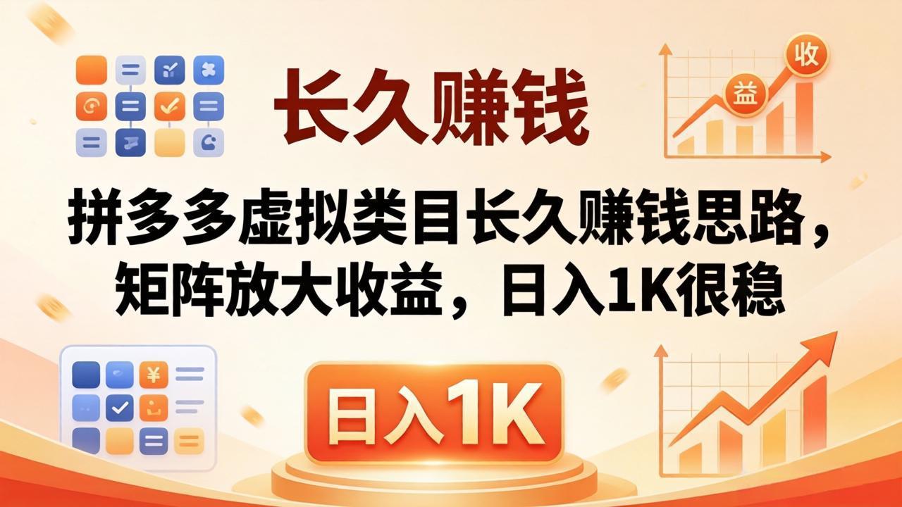 亲测有效!拼多多虚拟类目长久赚钱思路,矩阵放大收益,日入 1K 很稳-智云网
