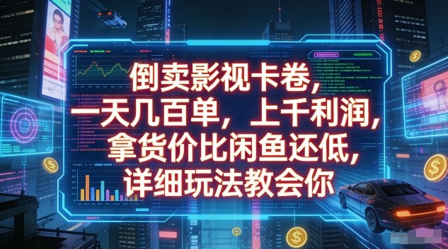 倒卖影视卡卷,一天几百单,上千利润,拿货价比闲鱼还低,详细玩法教会你【揭秘】-智云网