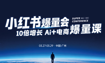 戴小胖·小红书爆量会3月27-29号广州线下课(音频+字幕)-智云网